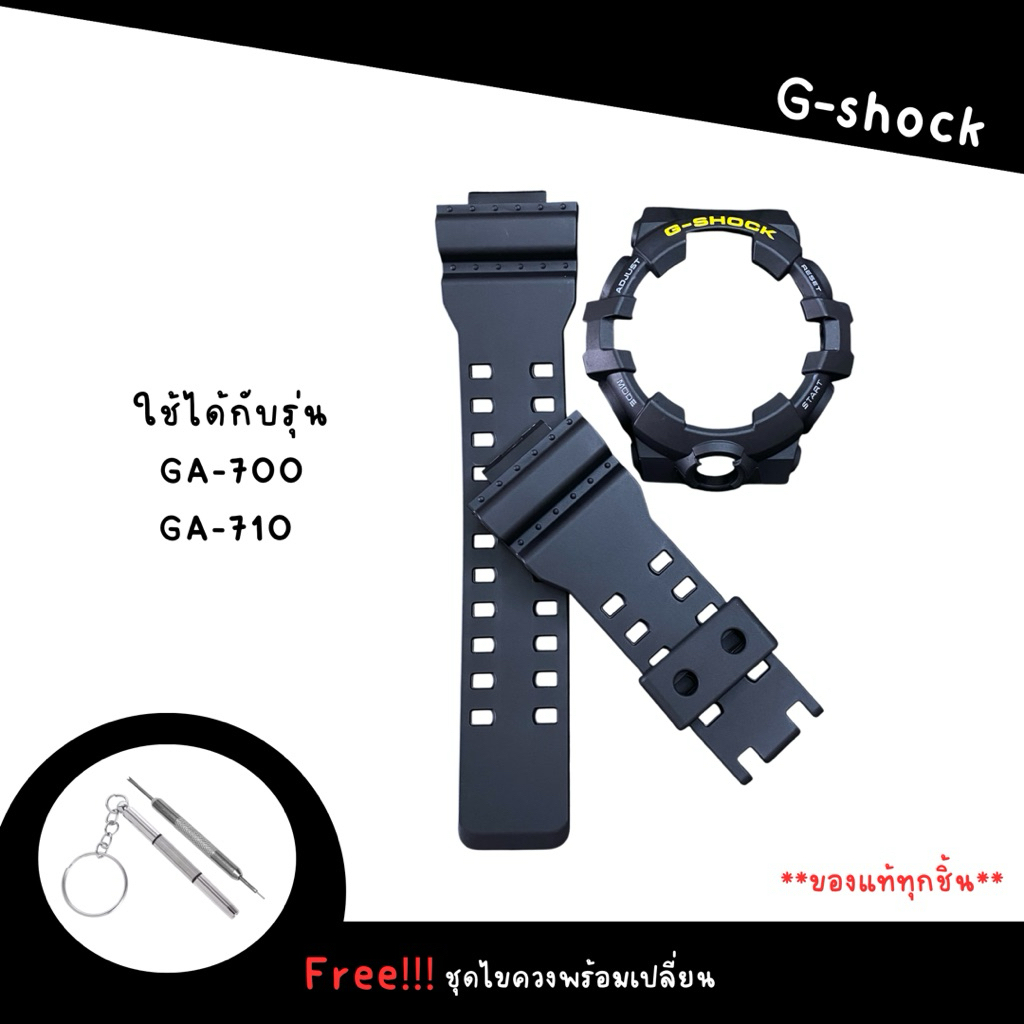 กรอบสายนาฬิกาแท้100% G-Shock รุ่น GA-700/GA-710