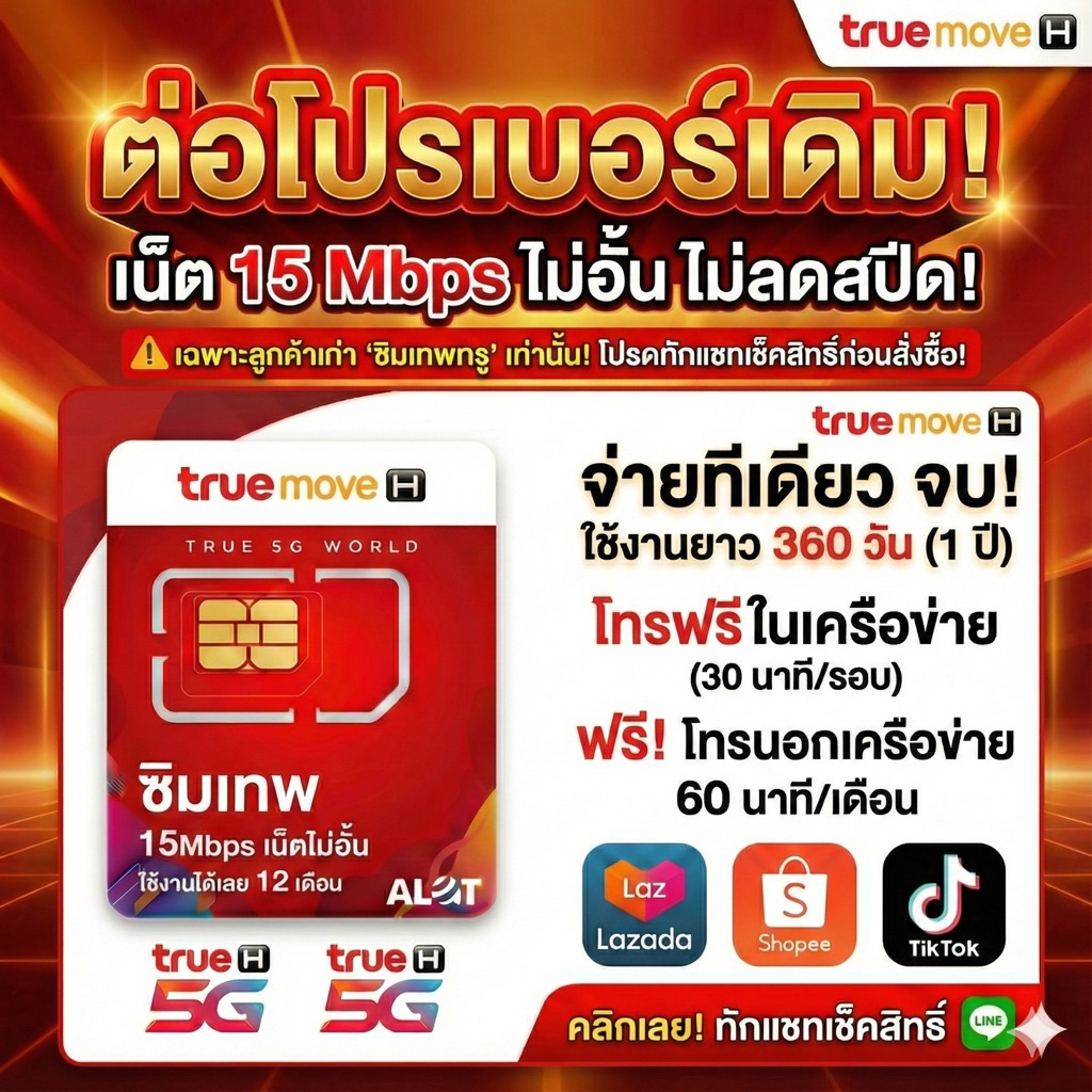 ต่อโปรด่วนๆก่อนหมดยกเลิก ต่อโปรซิมเทพทรูเบอร์เดิมถูกๆ 15Mbps ไม่อั้นรายปี โทรฟรี สนใจทักแชทสอบถามเบอร์ก่อน