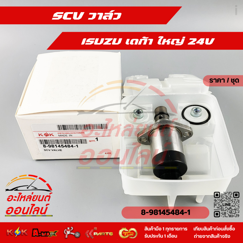 SCV วาล์ว อีซูซุ เดก้า ใหญ่  24V#8-98145484-1