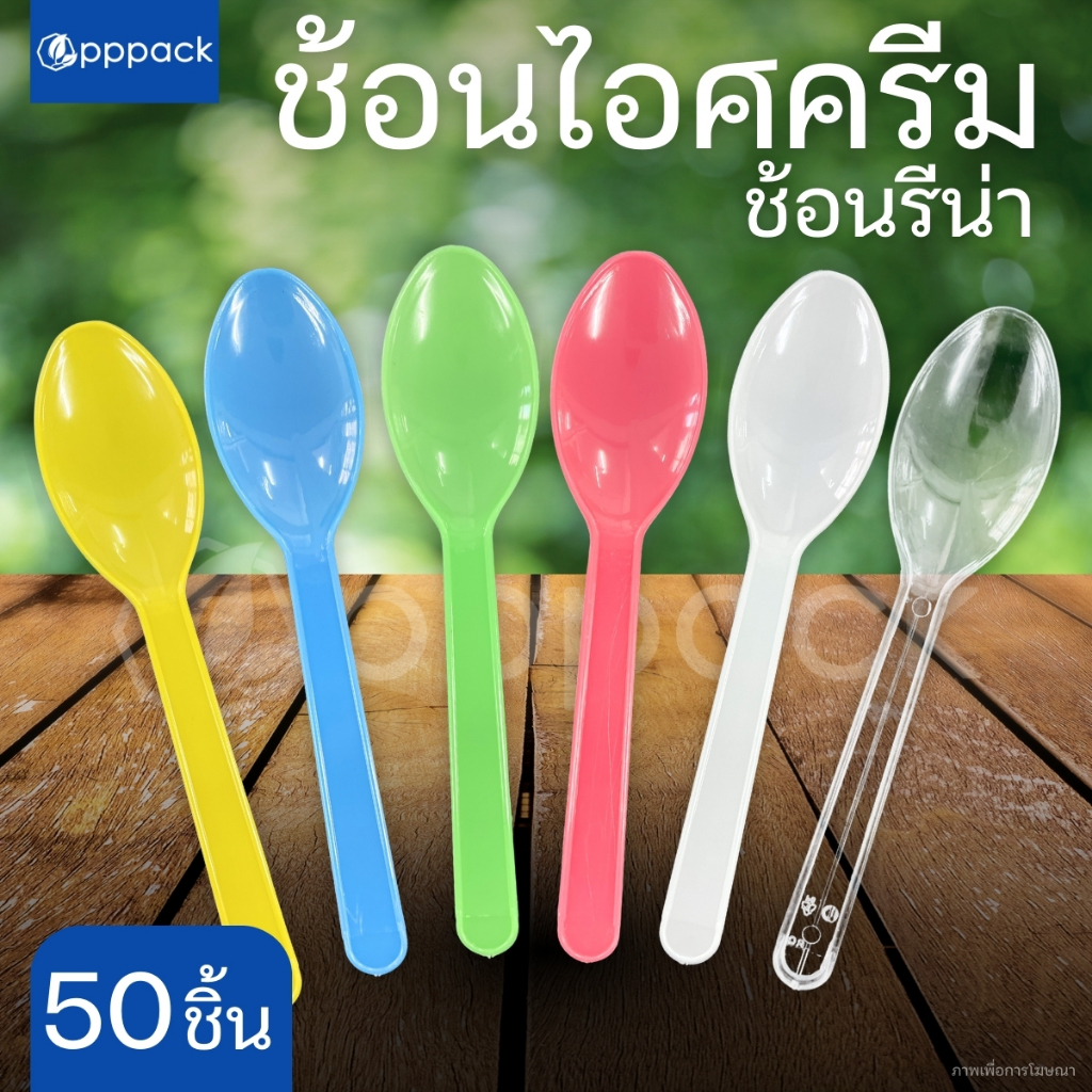 ช้อนไอศครีม ช้อนรีน่า (แพ็ค50ชิ้น) ช้อนไอติม สีขาว สีใส คละสี ช้อนพลาสติก