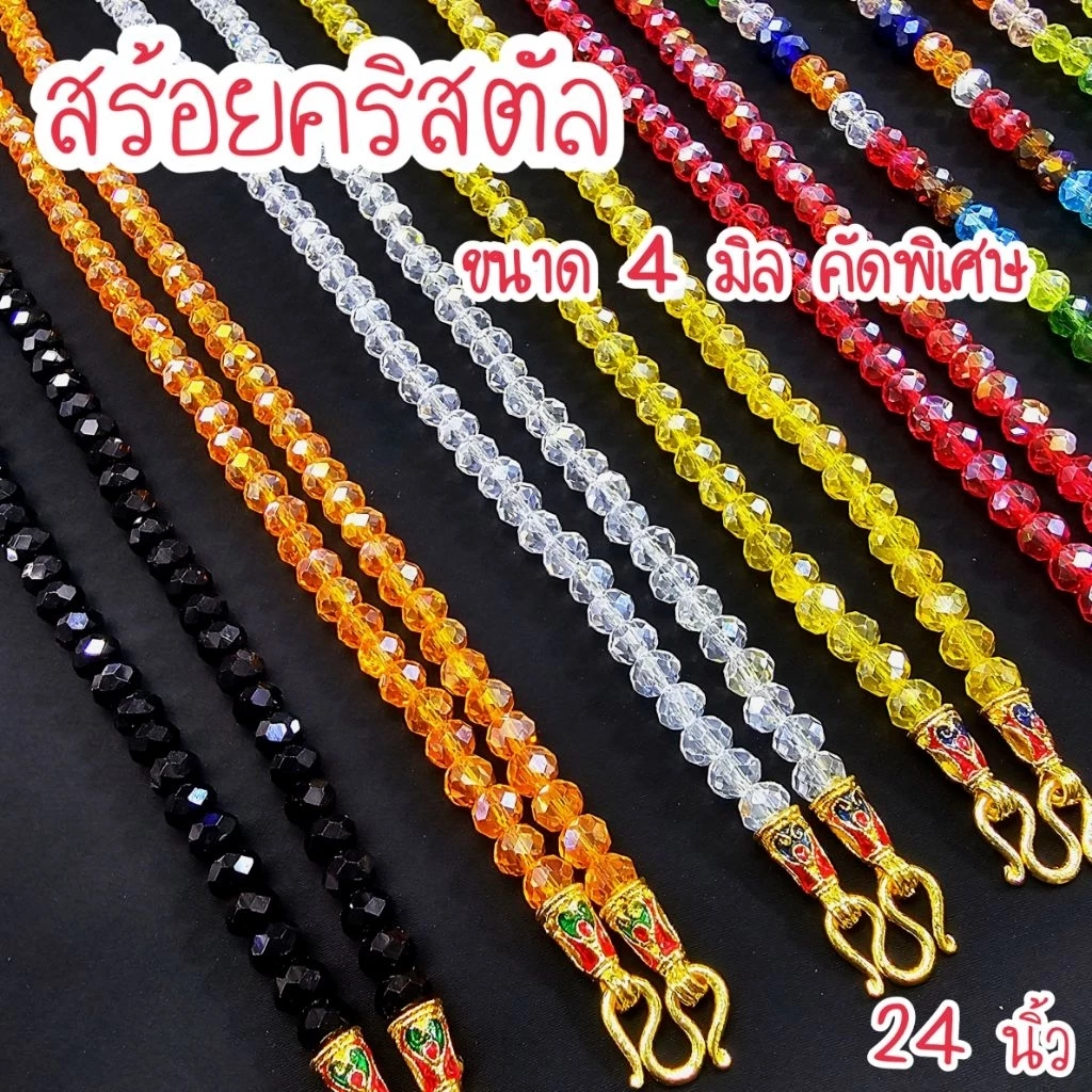 สร้อยคริสตัลขนาด 4 มิล สร้อยคอพระ พร้อมตะขอลงยาความยาว 24 นิ้วสวมหัวได้ สินค้าพร้อมส่งส่งตรงจากนครศรีธรรมราช