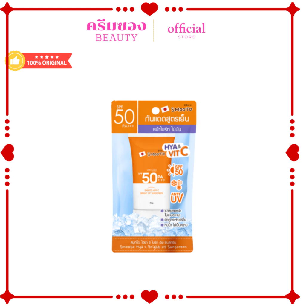 สมูทโตะกันแดด ไฮยา ชี สมูทโตะ ไฮยา ซี ไบร์ อัพ ซันสกรีน SPF50 PA+++(แบบหลอด)