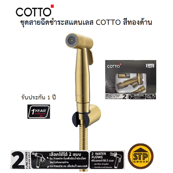 สายฉีดชำระ COTTO สแตนเลส304 สีทอง รุ่น CT9914#BGR(HM) ก้านยกค้างได้ ปรับสายน้ำได้2แบบ