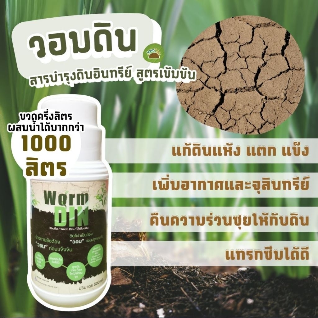 วอมดิน สารบำรุงดินเข้มข้น แก้ดินแข็ง ดินกระด้าง เพิ่มอินทรีย์วัตถุ​ คืนดินให้ร่วนซุย
