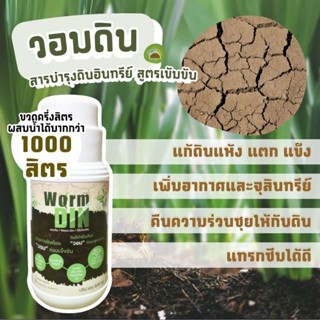 วอมดิน สารบำรุงดินเข้มข้น แก้ดินแข็ง ดินกระด้าง เพิ่มอินทรีย…