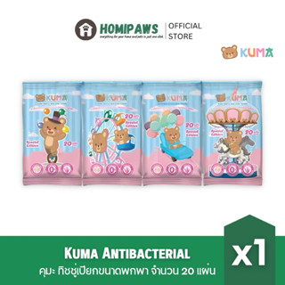 [1 ห่อ] KUMA Antibacteria ทิชชู่เปียกคุมะขนาดพกพา 20 แผ่น x1…