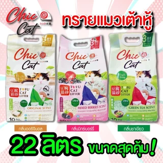 (ส่งด่วนกทม.)ทรายเต้าหู้ Chic@Cat 22 ลิตร ผลิตภัณฑ์สำหรับแมวเพื่อคนรุ่นใหม่ 🇯🇵