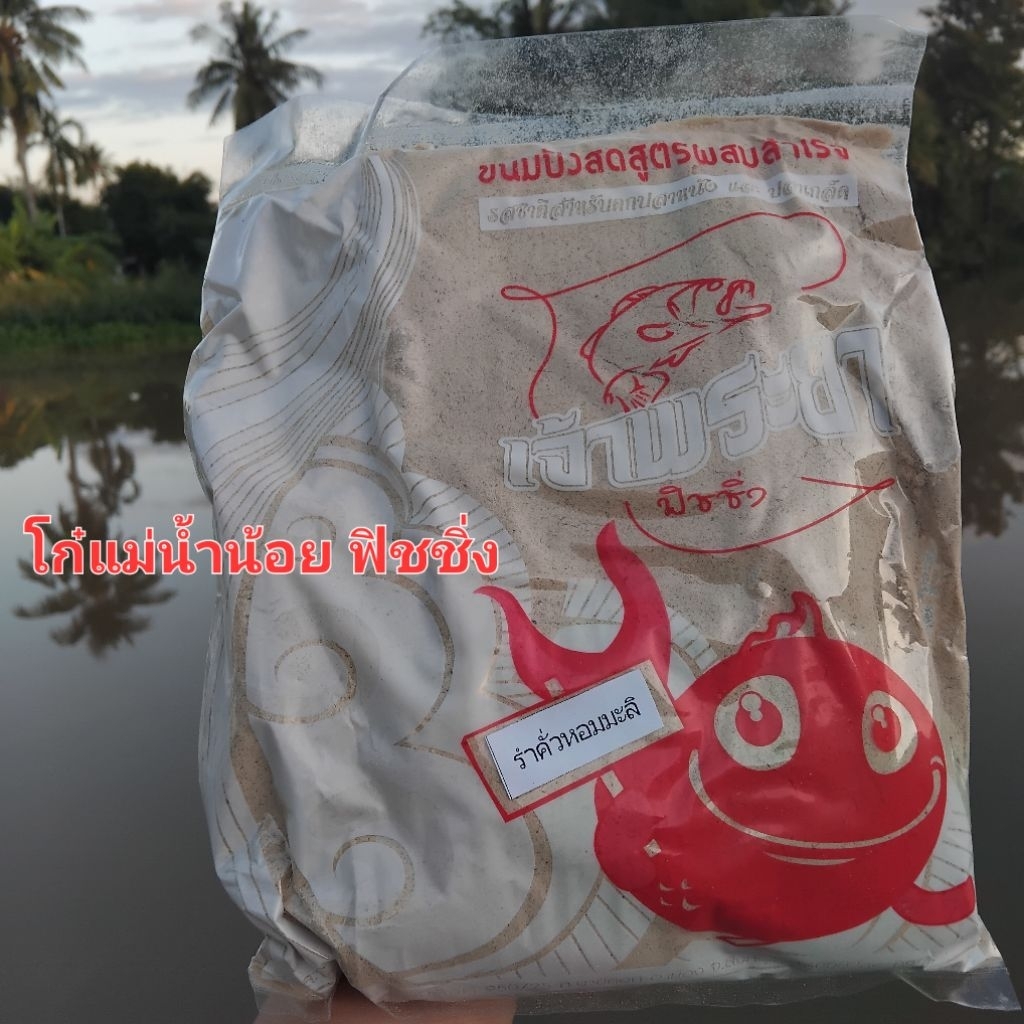 รำตกปลา รำคั่วหอมมะลิ รำตกปลาเจ้าพระยา