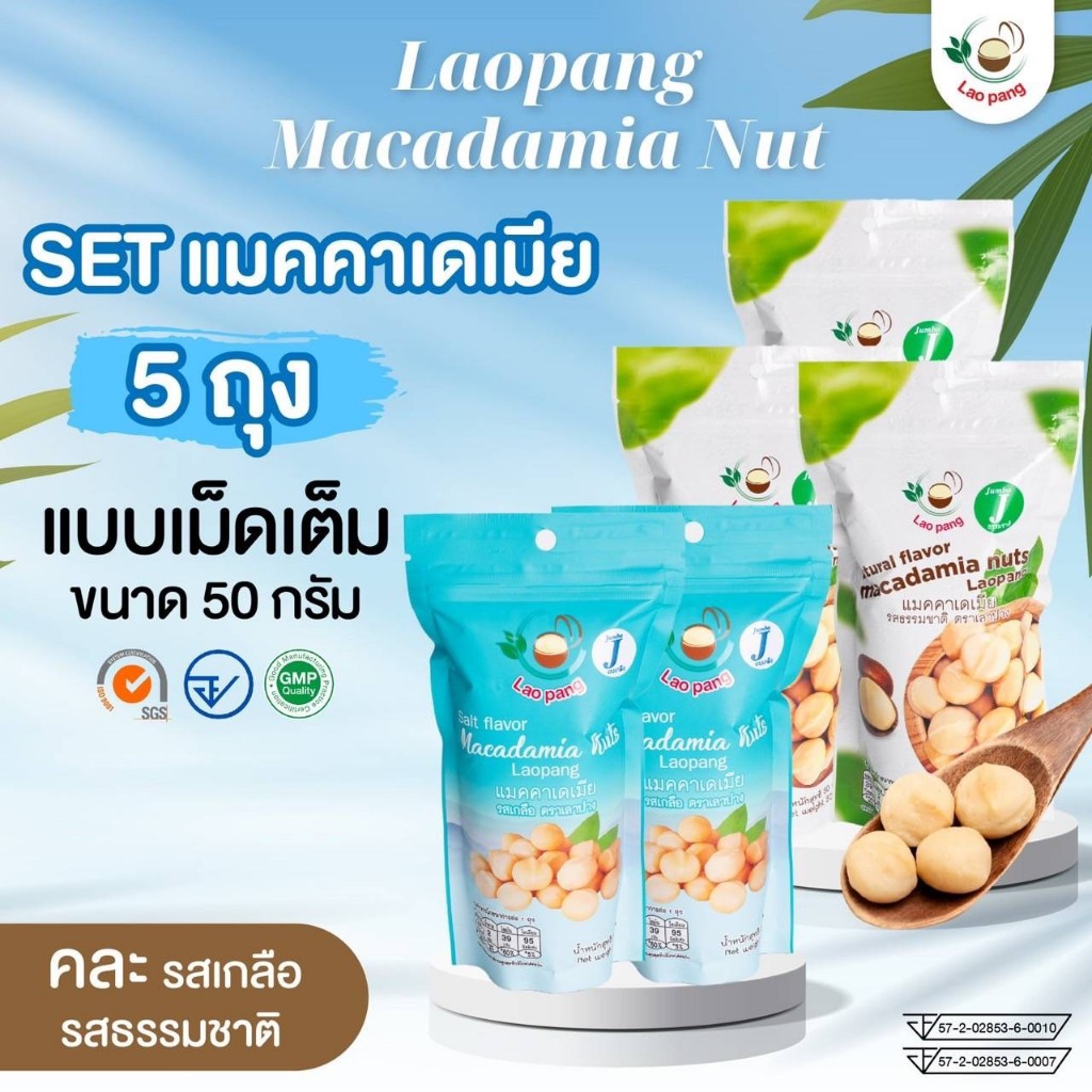 Setสุดคุ้มแมคคาเดเมียเม็ดเต็ม5ถุง รสธรรมชาติและรสเกลือ คละรสชาติได้ขนาด 50 กรัม