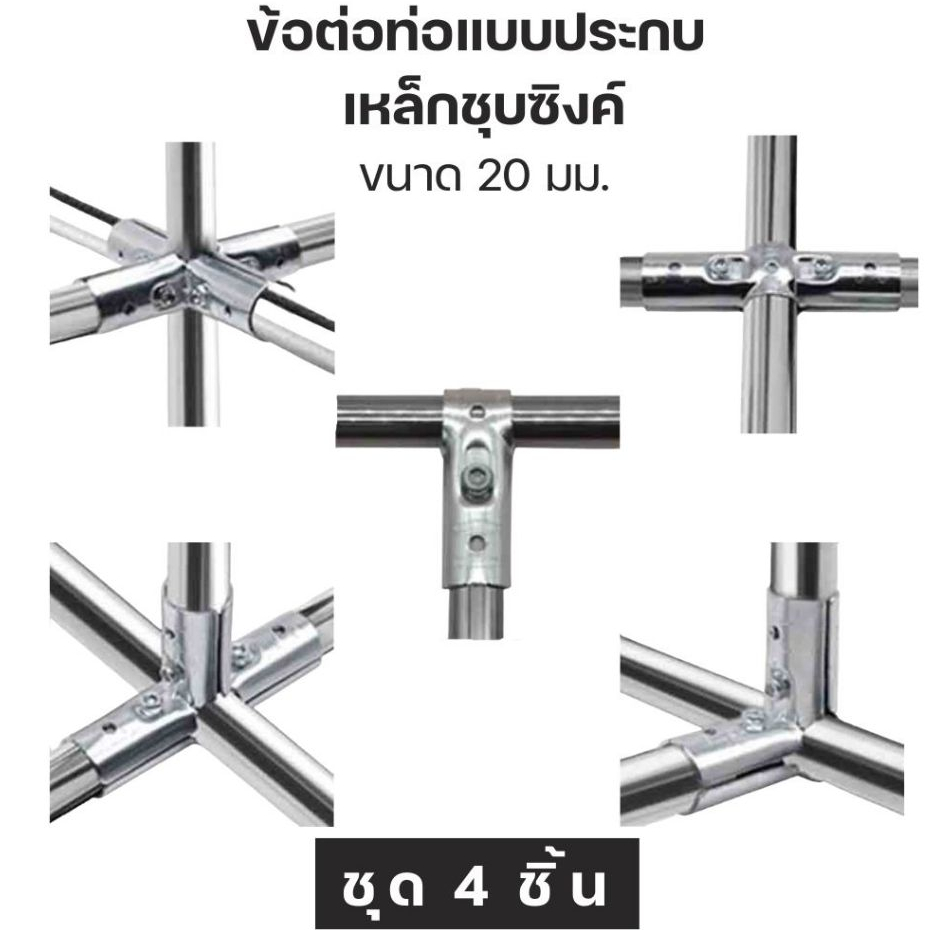 ชุด 4 ตัว ข้อต่อท่อแบบประกบ เหล็กชุบซิงค์สำหรับงาน DIY ขนาด 20 มม. Galvanized steel pipe joint For DIY Work, Size 20 mm.