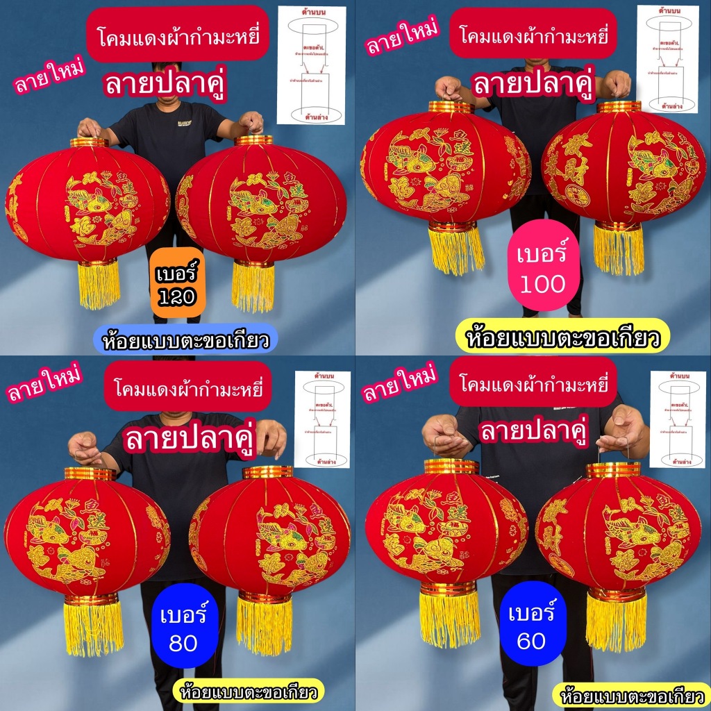 โคมแดง โคมเต็งลั้ง ตรุษจีน เสริมโชคลาภ โชคดีร่ำรวยเรียกทรัพย์ ลายปลาคาบก้อนทอง ผ้ากำมะหยี ราคาต่อคู่