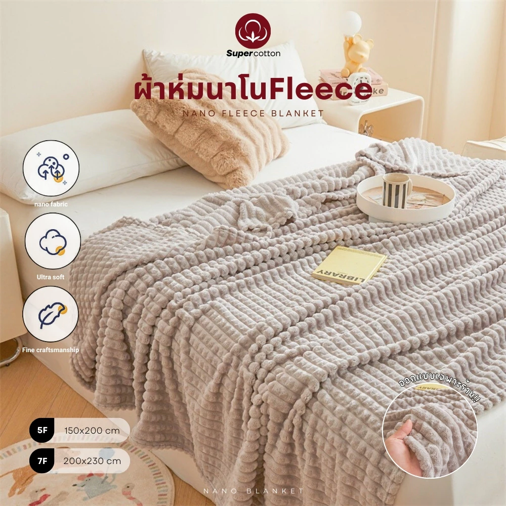 SuperCotton : ผ้าห่มนาโนFleece 📌 Nano blanket ออกแบบเฉพาะร้าน ⭐ ขนาด 5ฟุต(150*200ซม.) 7ฟุต(200*230ซฒ.) เนื้อนุ่มละเอียด