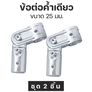 ชุด 2 ตัว ข้อต่อท่อแบบประกบ เหล็กชุบซิงค์สำหรับงาน DIY ขนาด 25 มม. Galvanized steel pipe joint For DIY Work, Size 25 mm