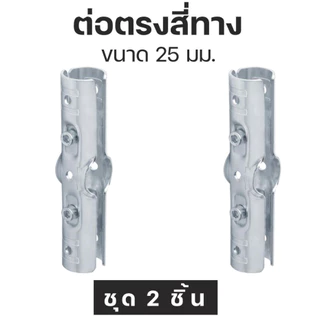 ชุด 2 ตัว ข้อต่อท่อแบบประกบ เหล็กชุบซิงค์สำหรับงาน DIY ขนาด 25 มม. Galvanized steel pipe joint For DIY Work, Size 25 mm