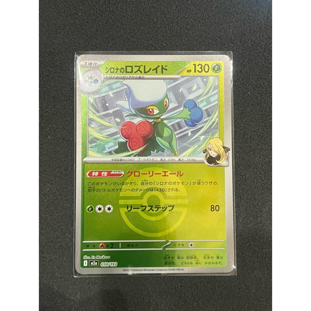 Pokemon card JP Cynthia’s Roserade-Ball