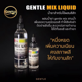 น้ำยามิกซ์ สำหรับผสมสีสักลาย Gentla Mix (อุปกรณ์สักลาย)
