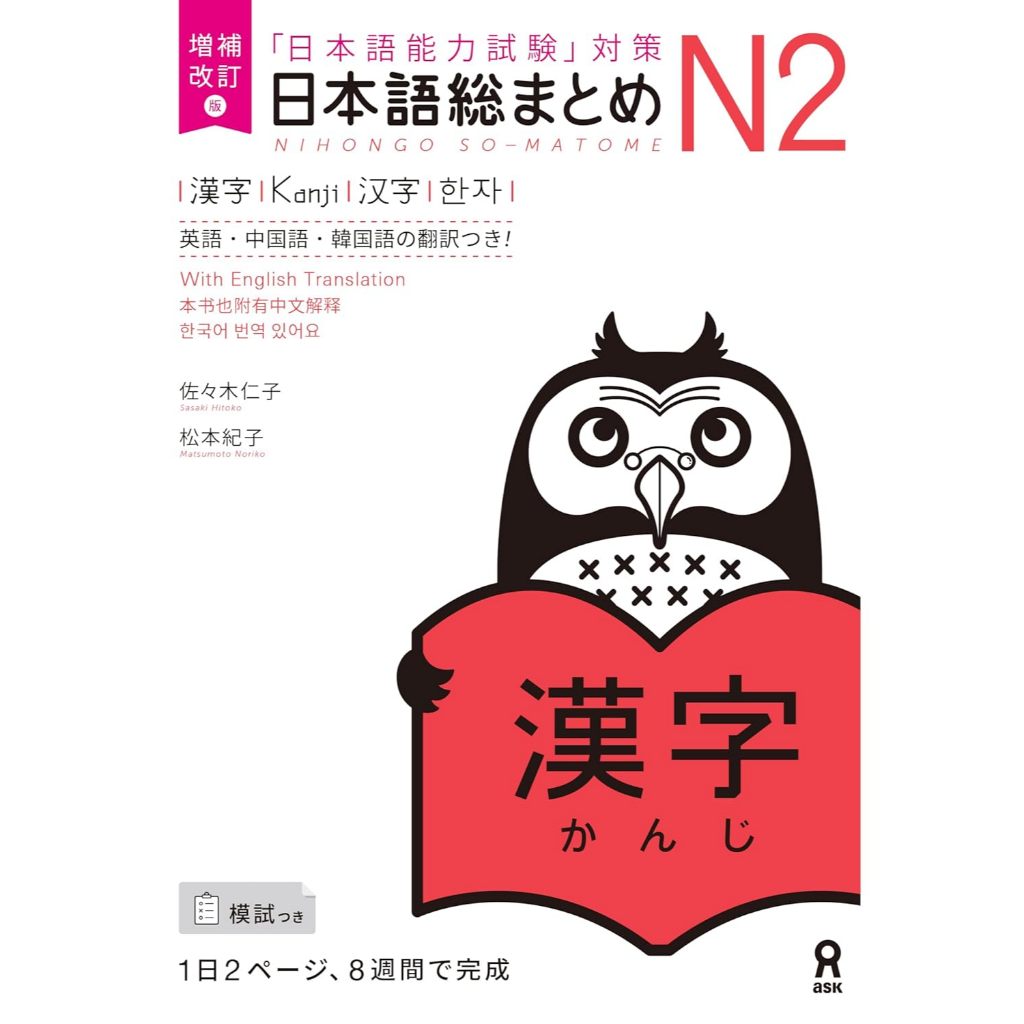 สรุปภาษาญี่ปุ่น N2 คันจิ : 増補改訂版 日本語総まとめ N2 漢字