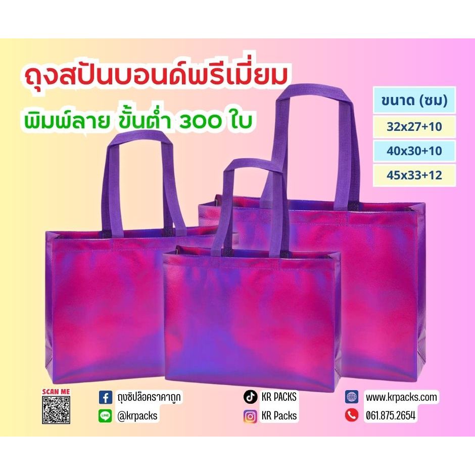 (3,5 ใบ)ถุงผ้าสปันบอนด์เคลือบ พรีเมี่ยม สีม่วงโฮโลแกรม สามารถพิมพ์แบรนด์ได้ ถุงช้อปปิ้ง ถุงพิมพ์โลโก้