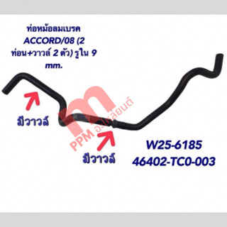 ท่อหม้อลมเบรคACCORD/08*2ท่อน+วาล์ว2ตัว*(รูใน9mm)รหัสสินค้าW2…