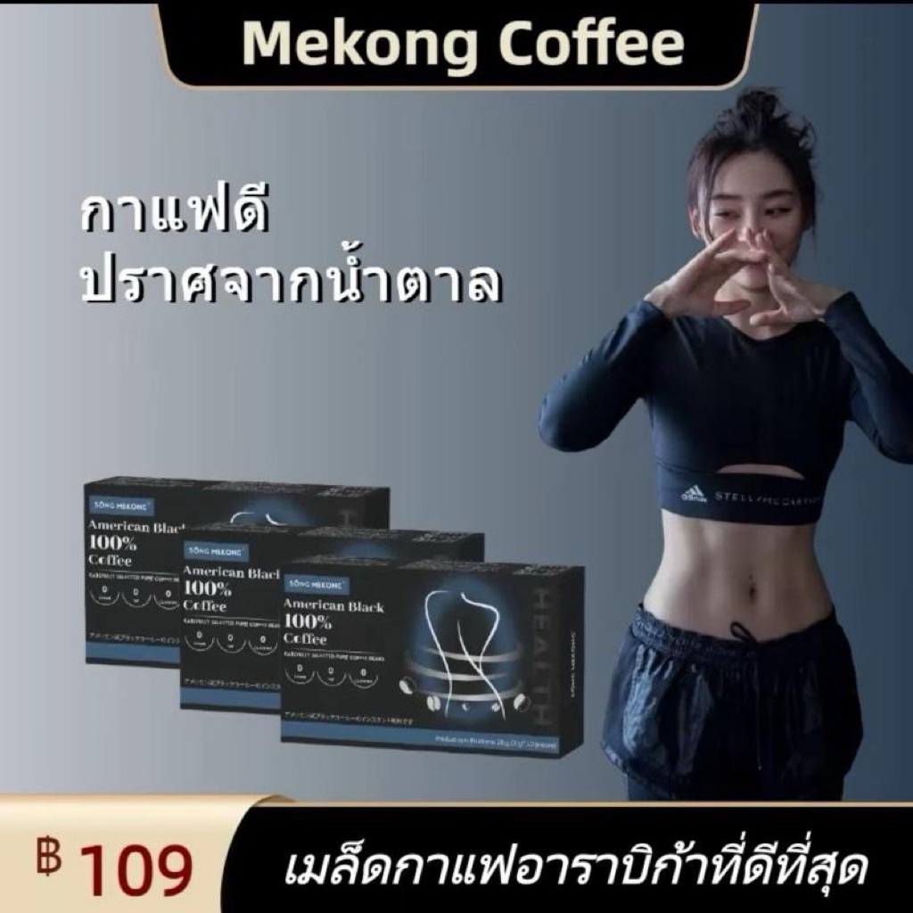 MeKong River กาแฟดำสำเร็จรูป American Black 100%  10 ซอง สูตรไม่มีน้ำตาล