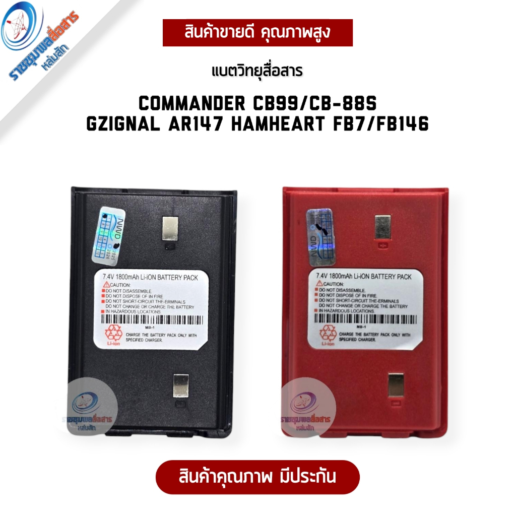 แบตเตอรี่วิทยุสื่อสาร COMMANDER CB-99/CB-88 GZIGNAL AR147 HAMHEART FB7/FB146 สีดำ/แดง