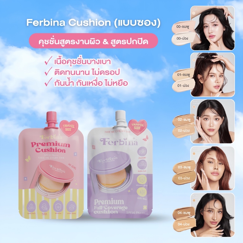 ได้ 1 ซอง Ferbina cushion แบบซอง 5 กรัม มี 2 สูตร เลือกสีได้