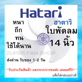 (พร้อมส่ง ส่งไว) ส่งฟรี!! ใบพัดลม HATARI ขนาด 12 14 16 18 นิ้ว ฮาตาริ คุณภาพดี แข็งแรง ทนทาน ใช้ได้นาน อะไหล่ใบพัดลม