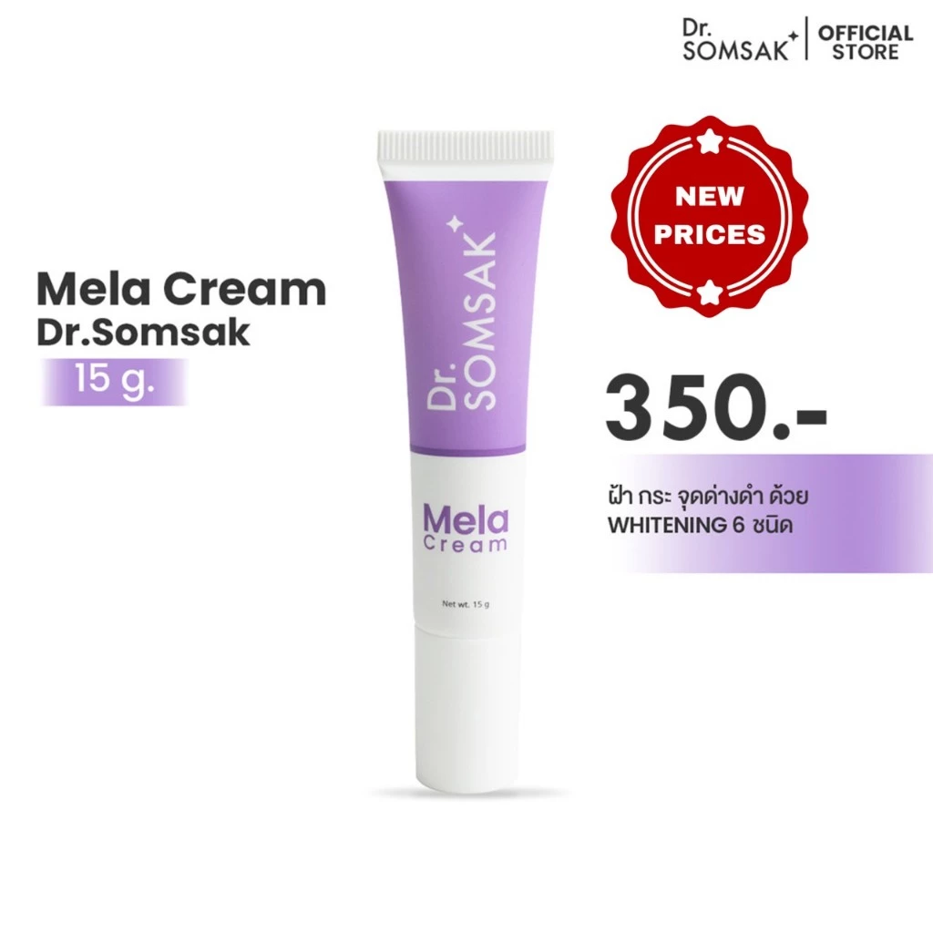 (ส่งฟรี!!!) Dr.Somsak - Mela Cream 15g. ครีมเลือนฝ้า กระ จุดด่างดำ
