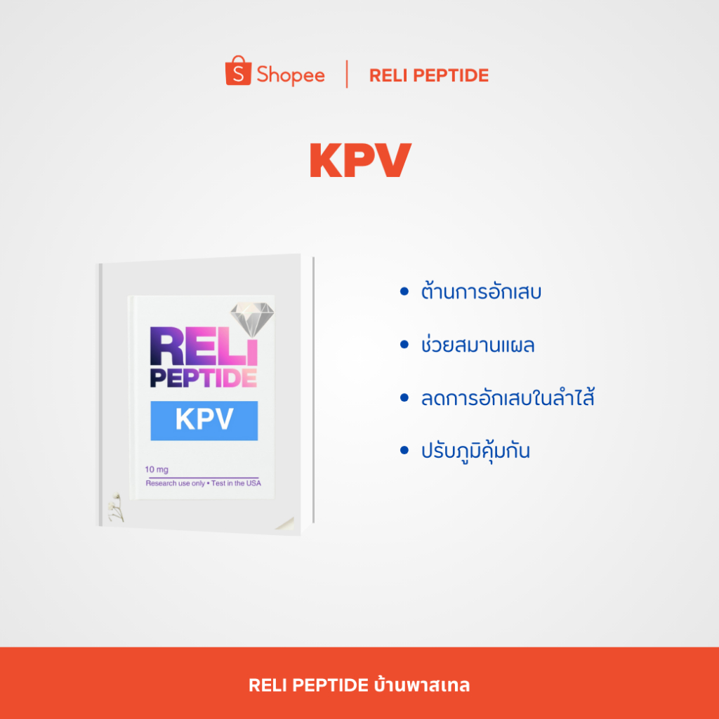 RELI PEPTIDE : คู่มือการใช้งาน RELI PEPTIDE บ้านพาสเทล KPV