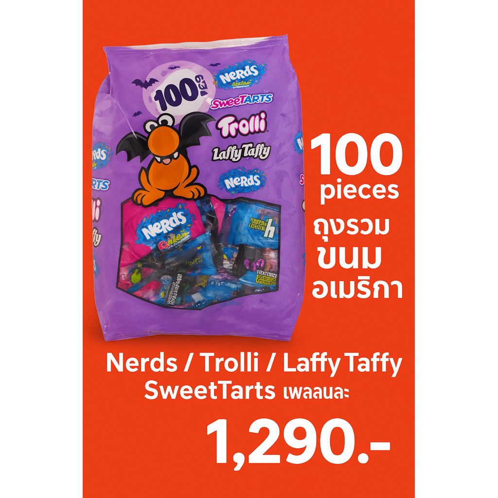ถุงรวมขนมอเมริกา 100 ชิ้น Nerds / Trolli / Laffy Taffy / SweetTarts แพ็กใหญ่สุดคุ้ม