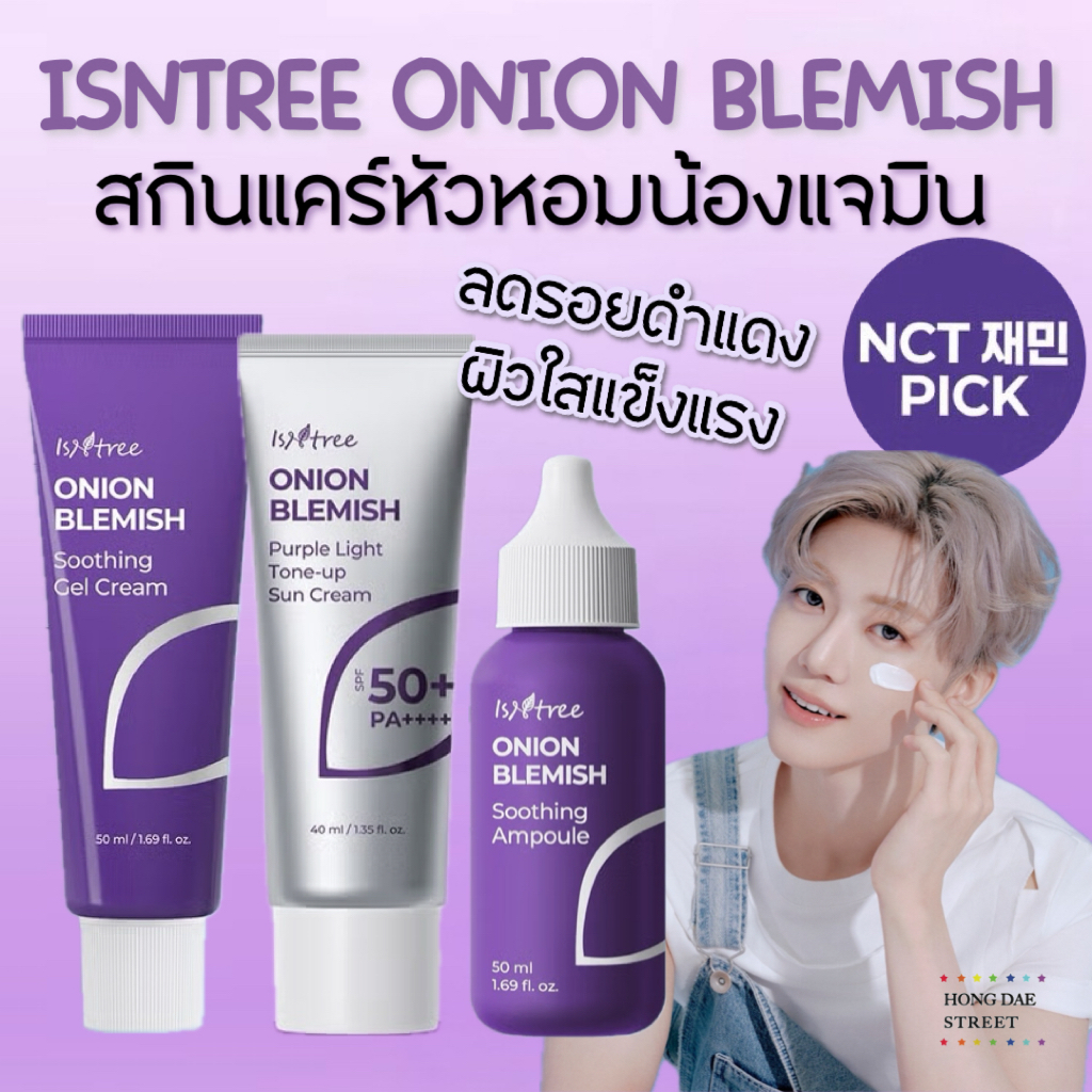 พร้อมส่ง ISNTREE X NCT JAEMIN ONION BLEMISH AMPOULE ,GELCREAM, TONE UP SPF50PA++++ ครีมหัวหอมแจมิน