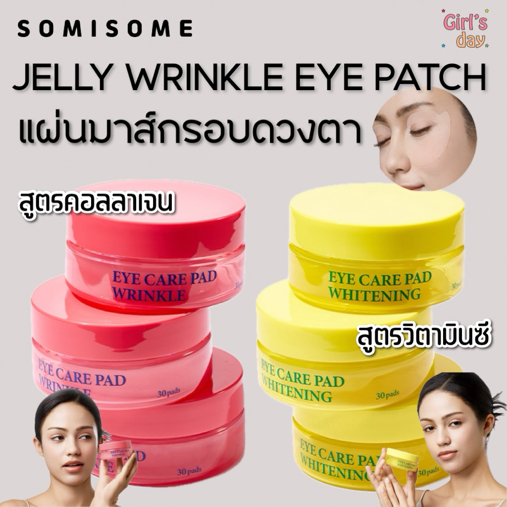 พร้อมส่ง SOMISOME JELLY WRINKLE EYE PATCH แผ่นมาส์กรอบดวงตา กล่อง30แผ่น แท้จากเกาหลี