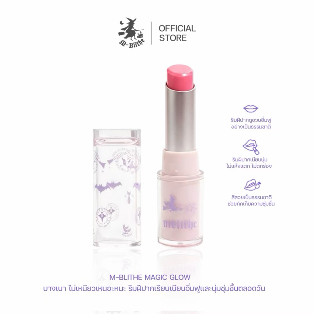 ลิปสติกบำรุง Magic Glow ปากฉ่ำวาว ชุ่มชื้นนาน 12 ชั่วโมง สำหรับคนปากแห้ง