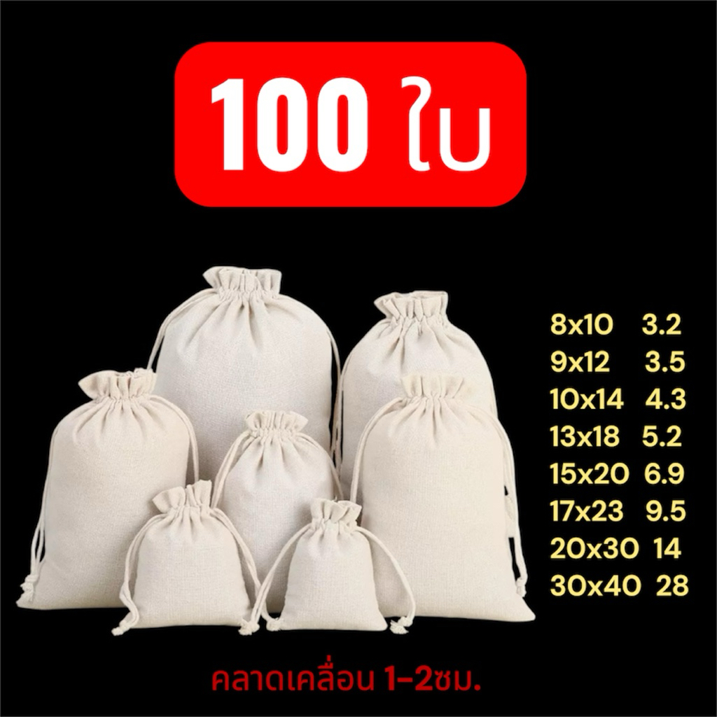 100ใบ ถุงผ้าดิบหูรูด