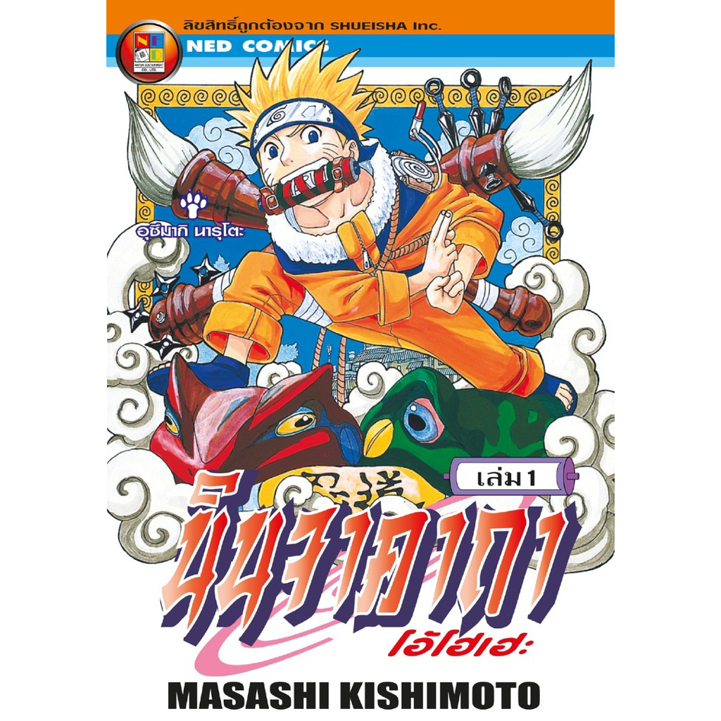 มังงะ NARUTO นารูโตะ นินจาจอมคาถา ขายแยกเล่ม สภาพบ้านมือสอง ราคาถูกกว่าปก