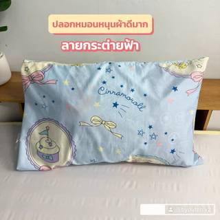 ปลอกหมอนหนุน ( เฉพาะปลอกหมอน ) สีสวย ผ้าดี งานผ้าคอตตอน ไซร์มาตรฐาน พร้อมส่ง
