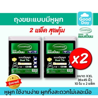 [2 แพ็คถูกกว่า] ถุงขยะแบบหูผูก ถุงดำ ถุงขยะแชมเปี้ยน Champion Bags