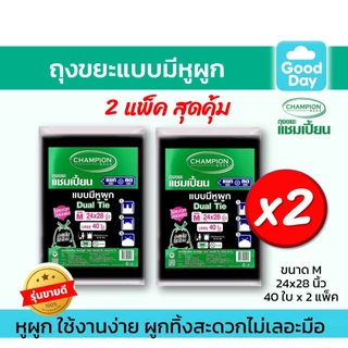 [2 แพ็คถูกกว่า] ถุงขยะแบบหูผูก ถุงดำ ถุงขยะแชมเปี้ยน Champion Bags