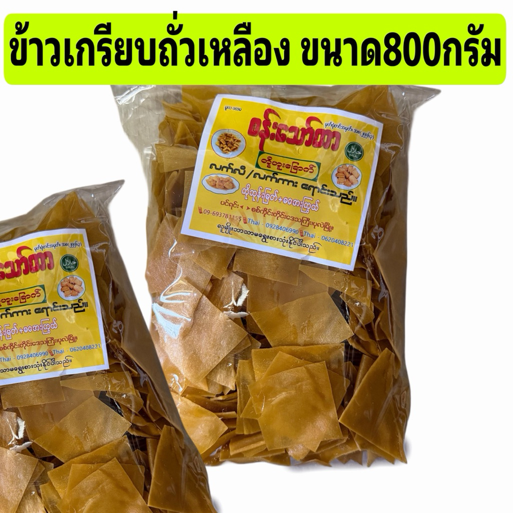 ข้าวเกรียบ ข้าวเกรียบถั่วเหลืองพม่า ข้าวเกรียบพม่า มังสวิรัติสูตรต้นตำรับจากพม่าทำมาจากถั่วลันเตา