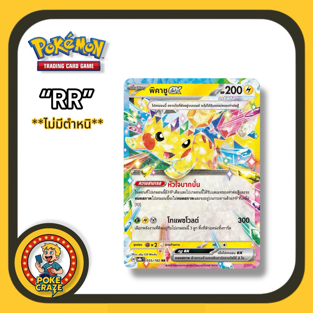 การ์ดโปเกมอน พิคาจูex จากชุด สเตล่าสายฟ้าฟาด (sv8s) Pokemon card