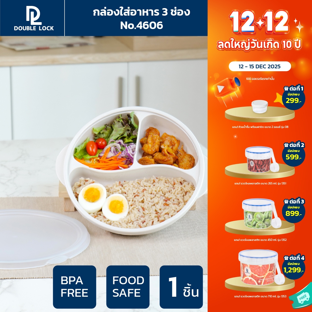 Double Lock กล่องใส่อาหาร กล่องอาหารแบ่งสามช่องพร้อมฝาปิดรุ่น 4606