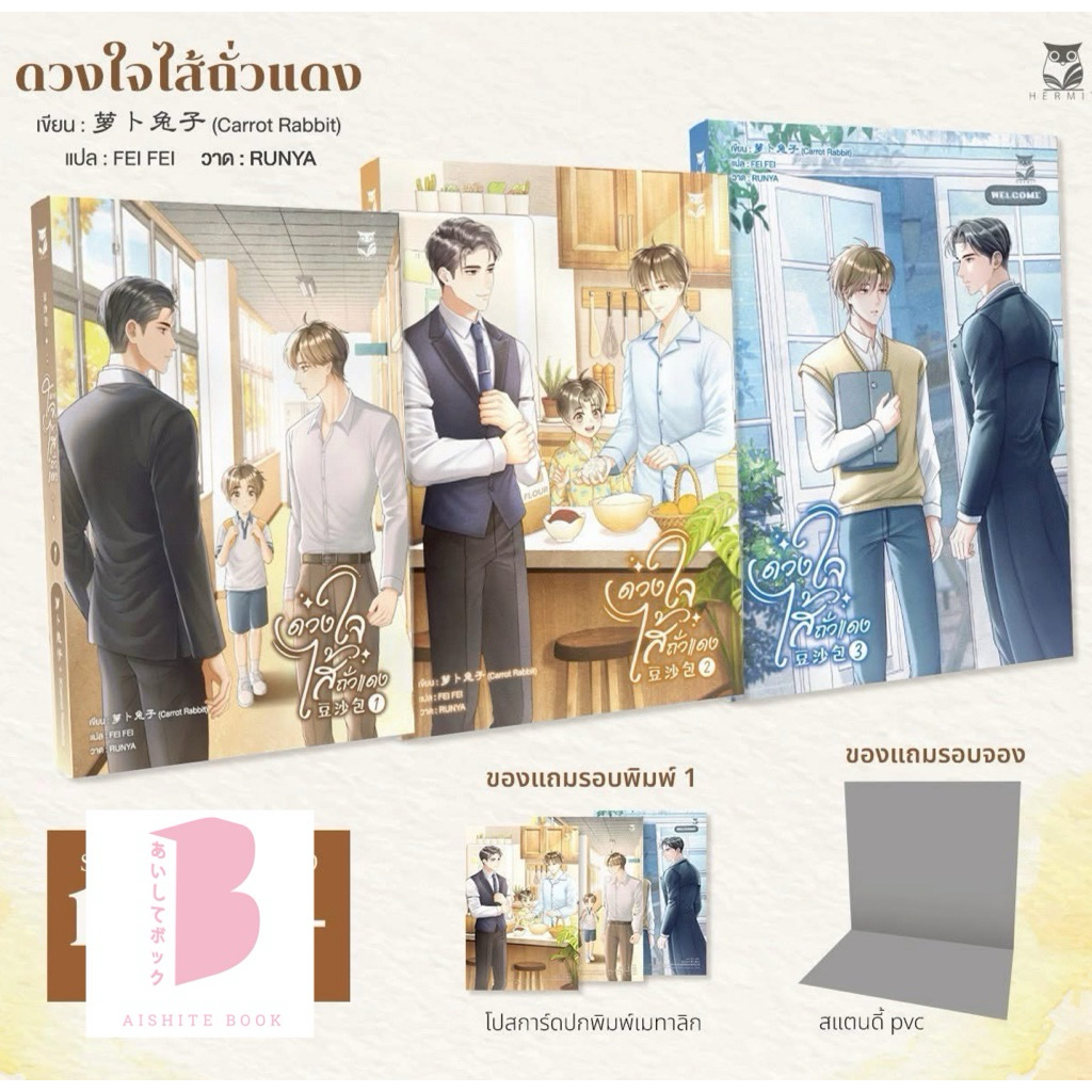 [Pre] ปิดพรี 5 ม.ค. ดวงใจไส้ถั่วแดง เล่ม 1-3 (จบ)