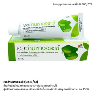 เจลว่านหางจระเข้ ขนาด 30 กรัม (ALOE GEL)  เพิ่มความชุ่มชื้น …