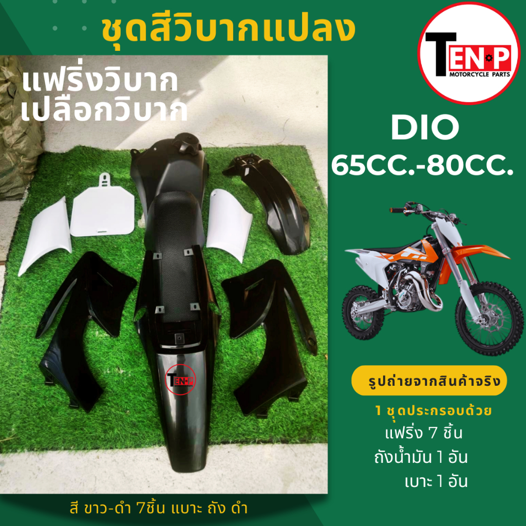 ชุดสีวิบาก เปลือกวิบาก สามารถแปลงใส่วิบาก ขนาด 50cc.,65cc.,80cc.(ชุดสีดำขาว7ชิ้น+เบาะ+ถัง) แฟริ่งDIO