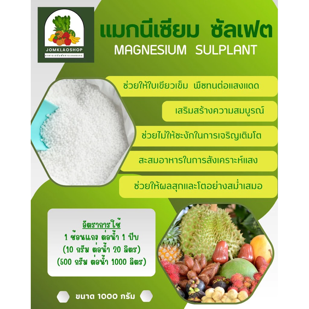 แมกนีเซียม ซัลเฟต (ช่วยใบเขียว ช่วยสร้างคลอโรฟิลส์ สังเคราะห์แสงของพืช บำรุงก้านใบให้แข็งแรง)