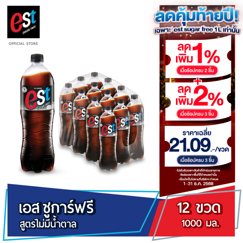 [ส่ง กทม. ปริมณฑล จังหวัดหลักอื่นๆ] เอส ชูการ์ฟรี น้ำอัดลม 1 ลิตร 12 ขวด  est Sugar Free  1 L Pack 1