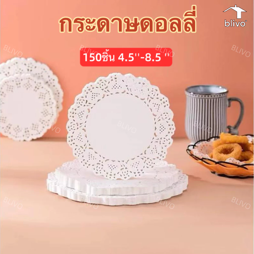 BLIVO 🔥กระดาษดอลลี่ ลูกไม้ ทรงกลม ขนาด 4.5 - 8.5 นิ้ว (150แผ่น/แพ็ค) ที่รองเค้ก รองก้นถุง อาหาร ขนม ซับน้ำมัน