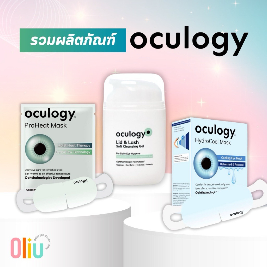 Oculogy Lid & Lash Cleansing Gel, ProHeat Mask, HydroCool Mask ดูแลรอบดวงตา