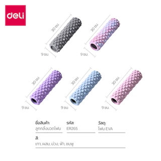 Deli ลูกกลิ้งนวด โรลเลอร์ ลูกกลิ้งโฟม ปุ่ม 3 มิติ นวดกล้ามเนื้อ ผ่อนคลาย ยืดหยุ่น Foam Roller