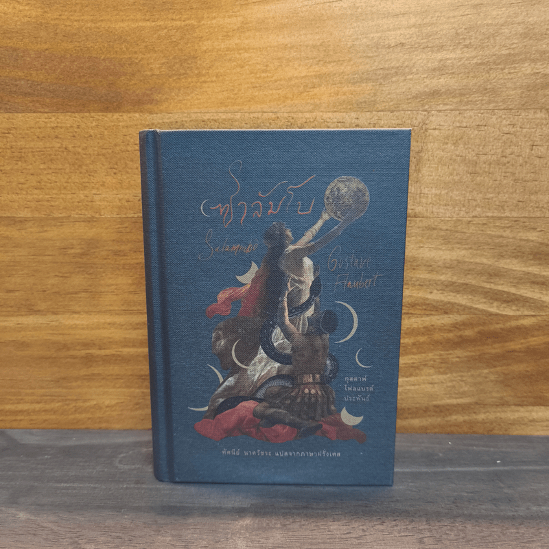 ซาลัมโบ - กุสตาฟ โฟลแบรต์ (Gustave Flaubert) 🏷️1124809